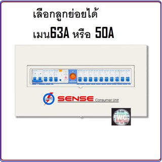 Sense U12 ตู้ไฟ ตู้ควบคุมไฟฟ้า ตู้คอนซูมเมอร์ เซนส์ แยกส่วน พร้อมเครื่องตัดไฟรั่ว RCBO ขนาด 12 ช่อง 63A (เลือกลูกย่อยได้