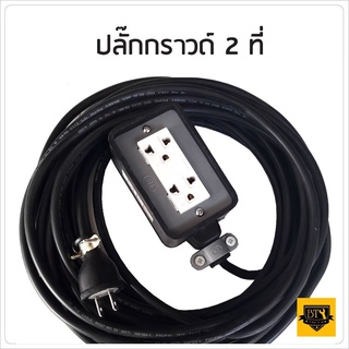 ปลั๊กพ่วง สายไฟหุ้มฉนวน2ชั้น มีหลายขนาดให้เลือก ปลั๊กยาง 3 ขาทองเหลือง 2 ช่อง พร้อมปลั๊กยางตัวผู้ยางแท้ขาทองเหลืองชุบถูก