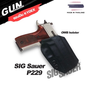 ซองปืนพกนอก Sig Sauer P229 วัสดุ KYDEX งาน Made in Thailand 100% สั่งปรับแบบได้ตามต้องการ