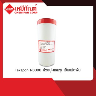 CA2006-A Texapon N8000 (หัวสบู่-แชมพู เอ็นแปดพัน) 1kg.