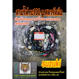 สายไฟ rc100 g สตาร์ทมือสินค้าคุณภาพโรงงานในไทยประกอบรถเทียบแท้สินค้าเพิ่งเอามาลงใหม่นะครับ