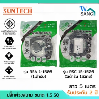 ชุดปลั๊กพ่วงสนาม ปลั๊กพ่วง พร้อมสายไฟ มอก. SUNTECH ขนาด1.5 SQ ยาว5เมตร รับประกัน 2ปี @wsang