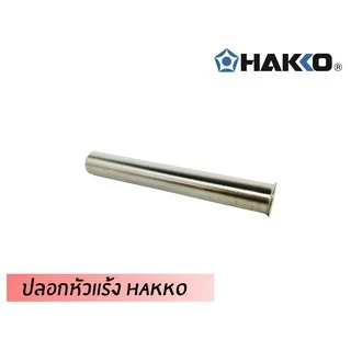 ปลอกหัวแร้ง HAKKO ของแท้ ปอกหัวแร้ง หัวแร้ง ใช้ได้กับทุกรุ่น