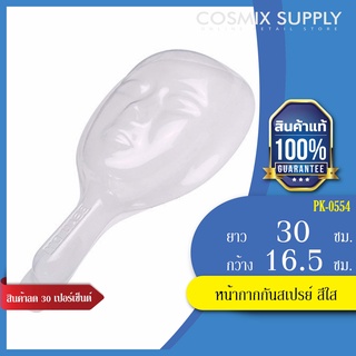 หน้ากากกันสเปรย์ สีใส รุ่น PK-0554