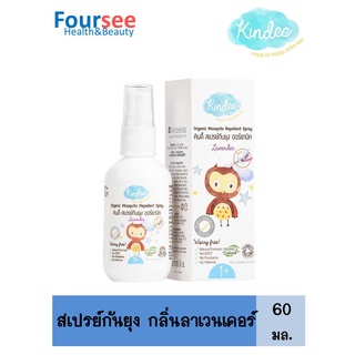 Kindee สเปรย์กันยุง Organic Mosquito Repellent Spray 60 ml. กลิ่นลาเวนเดอร์