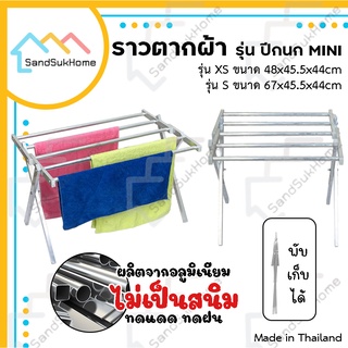 SandSukHome ราวตากผ้า รุ่นปีกนก ทรงเตี้ย ราวตากผ้าพับได้ ราวอลูมิเนียม ราวแขวนผ้าเช็ดตัว ราวตากผ้าคอนโด