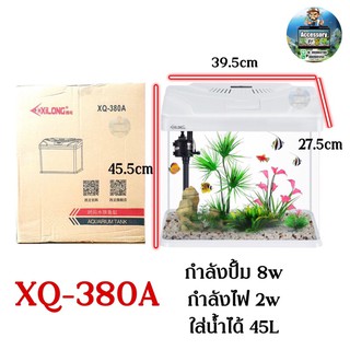 ตู้ปลาสำเร็จรูป แบรนด์ Xilong รุ่นXQ-380Aเหมาะสำหรับเลี้ยงปลาสวยงามทุกชนิด