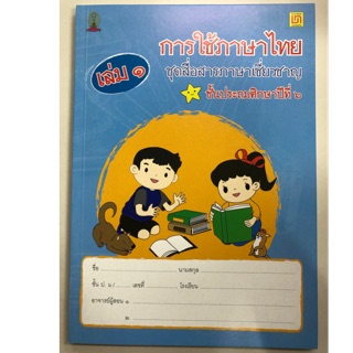 หนังสือเรียนการใช้ภาษาไทย ชุดสื่อสารภาษาเชี่ยวชาญ ป.6 เล่ม 1 (สาธิตจุฬา)