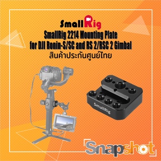 SmallRig 2214B  Mounting Plate for DJI Ronin-S/SC and RS 2/RSC 2 Gimbal ประกันศูนย์ไทย