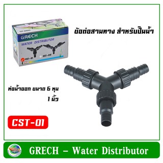 GRECH ข้อต่อแยกท่อ 3 ทาง ใช้แยกท่อจากปั๊มน้ำ เพิ่มจุดต่อระบายน้ำ Water Distributor