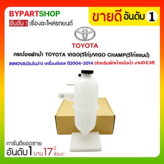 กระป๋องพักน้ำ TOYOTA VIGO(วีโก้)/VIGO CHAMP(วีโก้แชมป์)/INNOVA(อินโนว่า) เครื่องดีเซล ปี2004-2014