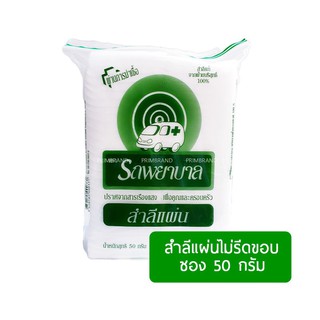 สำลีแผ่น ตรารถพยาบาล 50G. ทำความสะอาดผิว สำลีบริสุทธิ์ บอบบาง 100%