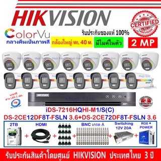 Hikvision ColorVu 2MP DS-2CE12DF8T-FSLN 3.6+DS-2CE72DF8T-FSLN 3.6+DVR IDS-7216HQHI-M1/S หรือ IDS-7216HQHI-M2/S+2H2SJB/AC