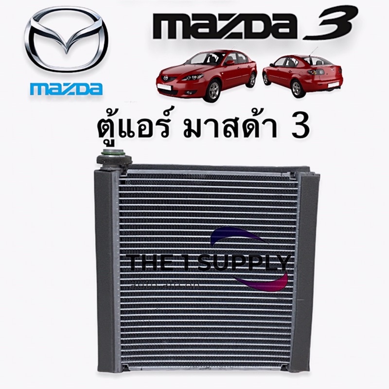 ตู้แอร์ มาสด้า3 2005-2010 BK Mazda3’05 Evaporator