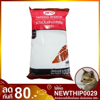 แป้งมันสำปะหลัง 1000 กรัม Tapioca Starch Aro เอโร่ แป้งมัน 100% ผงแป้งมัน แป้งมันผง แป้งทำขนม แป้งทำอาหาร