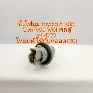 ขั้วไฟมุม Toyota Altis 08 คัมรี่ 2003 Toyota Wish รถตู้ KHD22 ใช้กับหลอดเสียบT20 สินค้าใหม่แท้