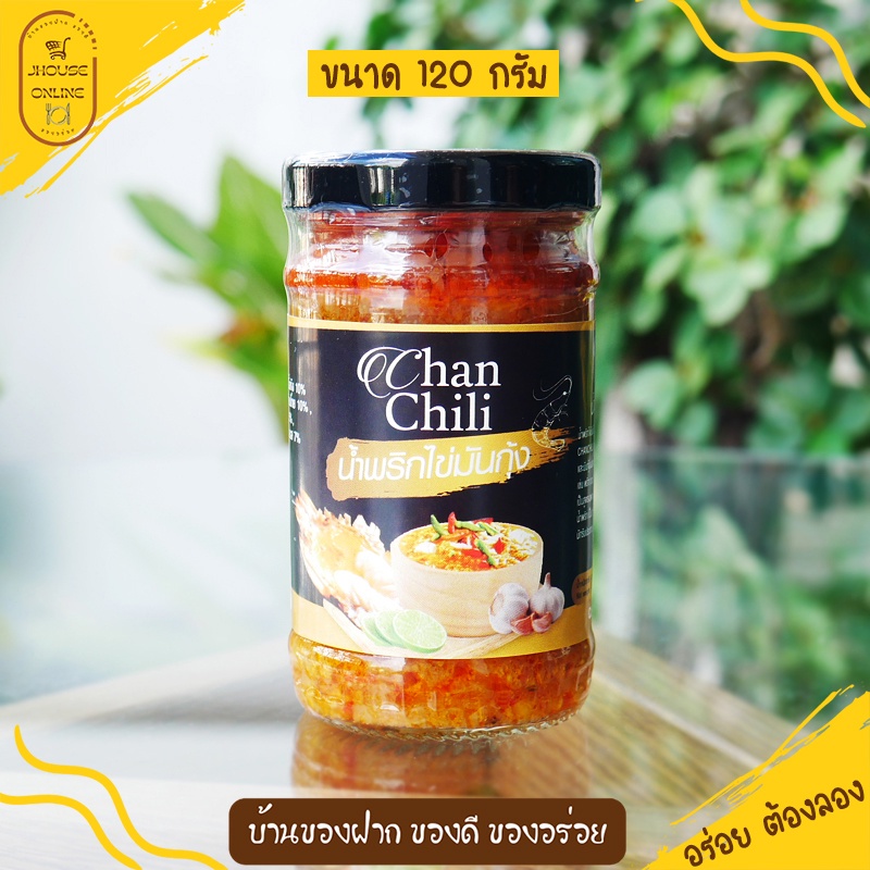 น้ำพริกไข่มันกุ้ง (ChanChili) รับประกันความอร่อย สะอาด ทำสดใหม่ทุกวัน