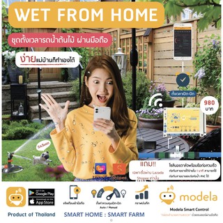 Modela Smart Control กล่อง IoT ควบคุมเปิดปิด ตั้งเวลา รดน้ำ และอุปกรณ์ไฟฟ้าได้หลากหลาย ผ่านมือถือได้จากทุกพื้นที่