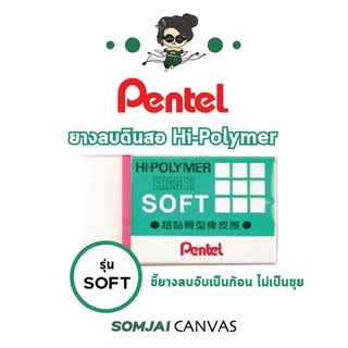 Pentel - เพนเทล Hi-Polymer Soft ยางลบเพนเทล ยางลบดินสอ รุ่น ZES-08