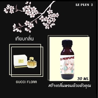 หัวเชื้อน้ำหอมเทียบ แบรนด์ GUCCI กลิ่น FLORAหัวเชื้ออย่างดีไม่ผสมแอลกอฮอลส์