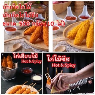 นักเก็ตไก่ไม้ / นักเก็ตไก่ไม้ชีส ขนาด 500 กรัม (10 ไม้)