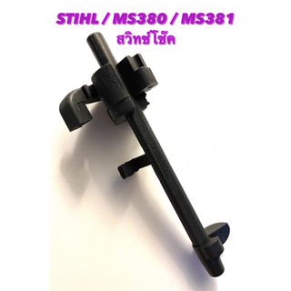 อะไหล่เลื่อยโซ่ STIHL รุ่น MS380 / MS381 สวิทซ์โช๊ค ( สวิทซ์ โช๊ค )