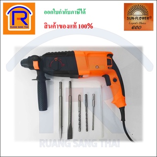 SUN FLOWER สว่าน สว่านโรตารี่ 3ระบบ 26mm รุ่น SFRH-26E สว่านสีส้ม (3990261)