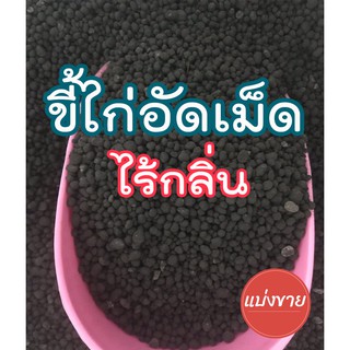 ปุ๋ยอินทรีย์คุณภาพสูง 500 กรัม ปุ๋ยขี้ไก่ไร้กลิ่น ปุ๋ยออร์แกนิค ปุ๋ยขี้ไก่อัดเม็ด  เร่งการเติบโต ให้ผลผลิตดี