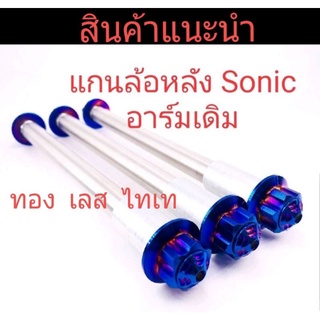 แกนล้อหลังสแตนเลสแท้ รุ่น Sonic ลายหัวเฟือง สวิงอามเดิม