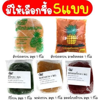 🔥ส่งฟรี🔥 ไส้สับปะรดกวน ตราสมุย 1 กิโลกรัม สับปะรดกวน ไส้สตอเบอรี่กวน ไส้มะม่วงกวน ไส้กวนสำเร็จรูป