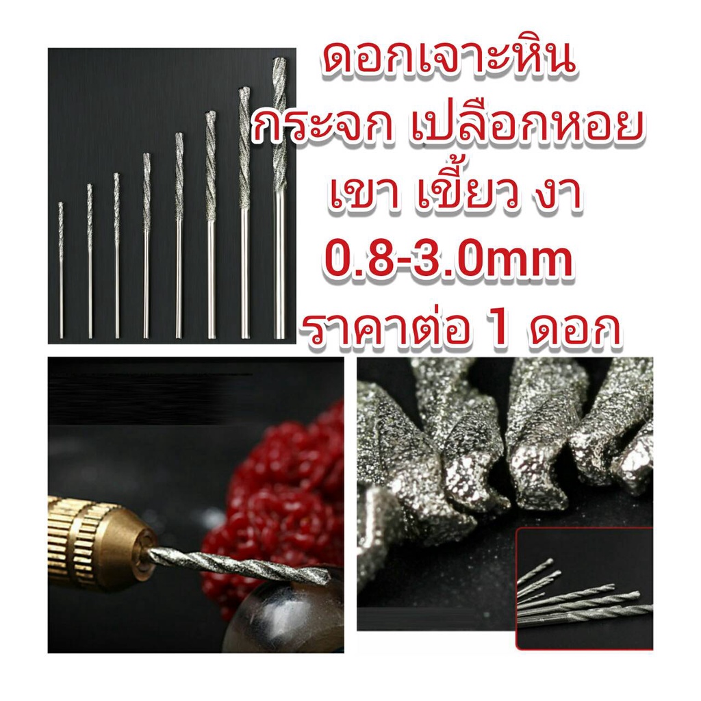 ดอกเจาะกระจก หิน เครื่องประดับ เขา เขี้ยวงา แยกดอก ขนาดตั้งแต่ 0.8-3.0 มิล