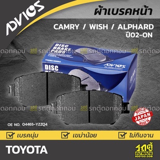 ADVICS ผ้าเบรคหน้า TOYOTA CAMRY / WISH / ALPHARD ปี02-06