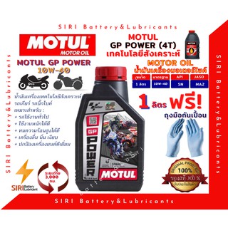 SALE! น้ำมันเครื่อง MOTUL GP POWER 10W40 ขนาด 1L JASO:MA2 API:SL จักรยานยนต์ มอเตอร์ไซค์ ทั่วไป บิ๊กไบค์