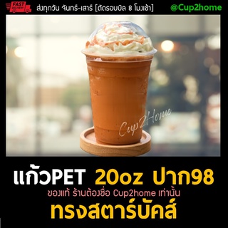 [ยกลัง1000ใบ] แก้วกาแฟ พลาสติก PET 20Oz ปาก98(Starbucks) cup2home