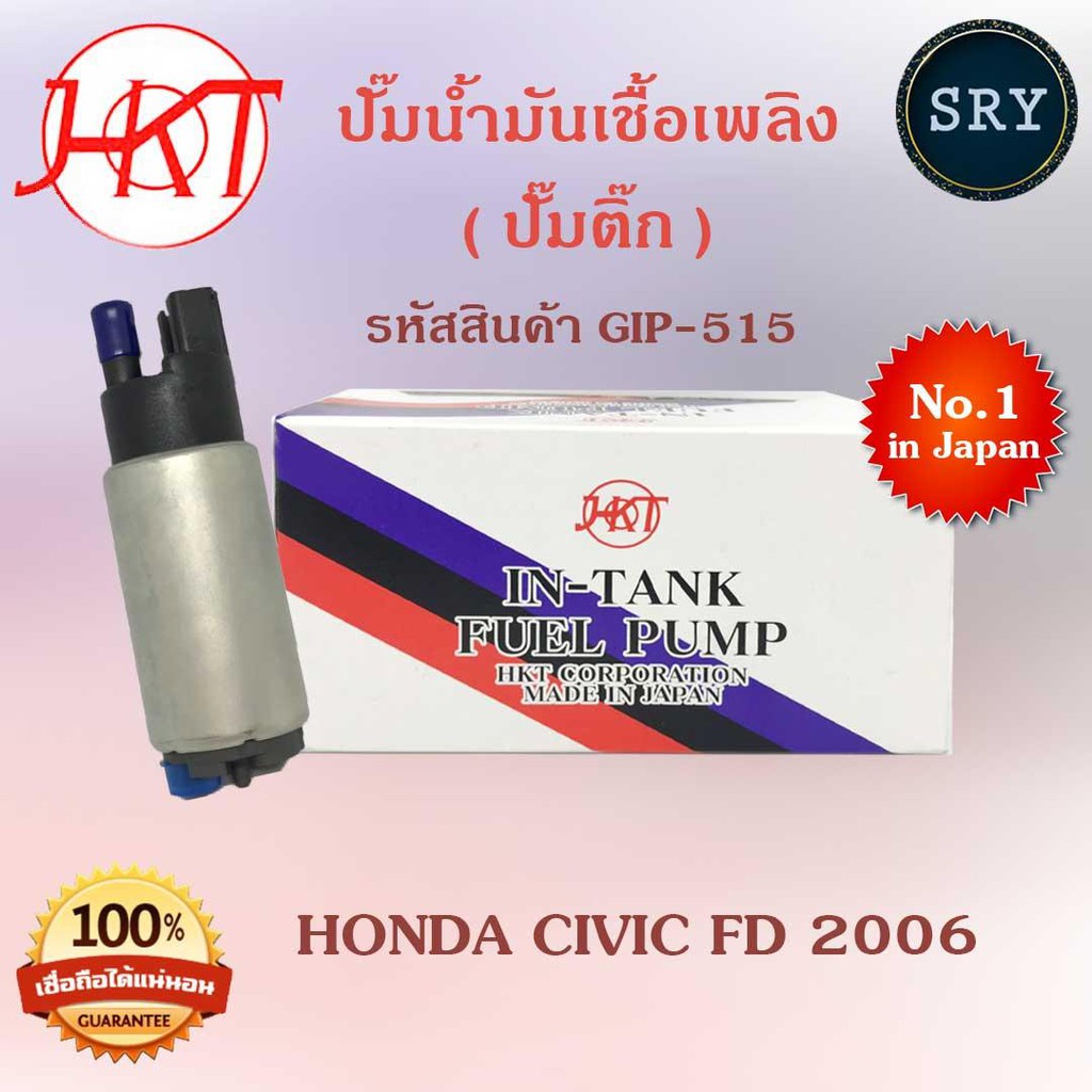 HKTปั๊มน้ำมันเชื้อเพลิง (ปั๊มติ๊ก) Honda Civic FD 2006 (รหัสสินค้า GIP-515)