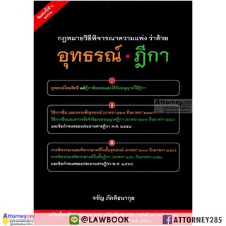 กฎหมาย วิ.แพ่ง ว่าด้วย อุทธรณ์ ฎีกา จรัญ ภักดีธนากุล