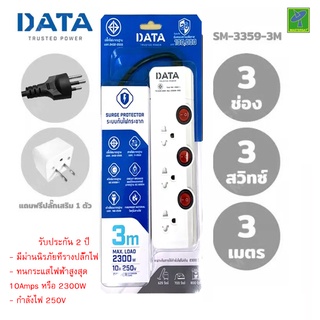 DATA ปลั๊กไฟ ปลั๊กพ่วง ปลั๊กราง ปลั๊กต่อสาย มี 3 ช่อง 3 ปุ่ม 3 เมตร รุ่น SM3359-3M ปลั๊กไฟมาตราฐาน