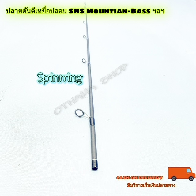 สินค้าเฉพาะ ปลายคันสปินตีเหยื่อปลอม SNS Mountian-Bass