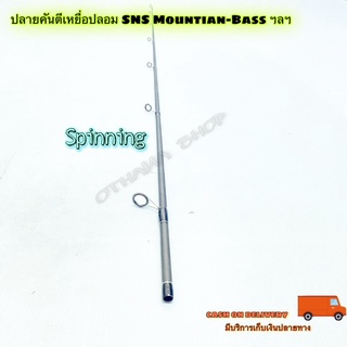 สินค้าเฉพาะ ปลายคันสปินตีเหยื่อปลอม SNS Mountian-Bass