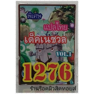 ยูกิ เลข1276 (เด็ค เนชวล VOL.1) ซื้อ 10 เด็ค แถมฟรี!! 1 เด็ค (การ์ดแปลไทย)