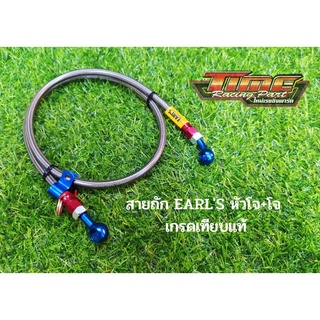 สายถัก EARLS หัวโจ+โจ ยาว 22/45/50/55 นิ้ว สายสีคาร์บอน หัวน้ำเงิน-แดง เกรดเทียบแท้