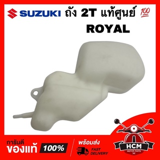 ถัง 2T ROYAL / โรเย่น / รอยัล แท้ศูนย์ 💯 44611-31CA0-000 ถังออโต้ลูป / ถัง2T