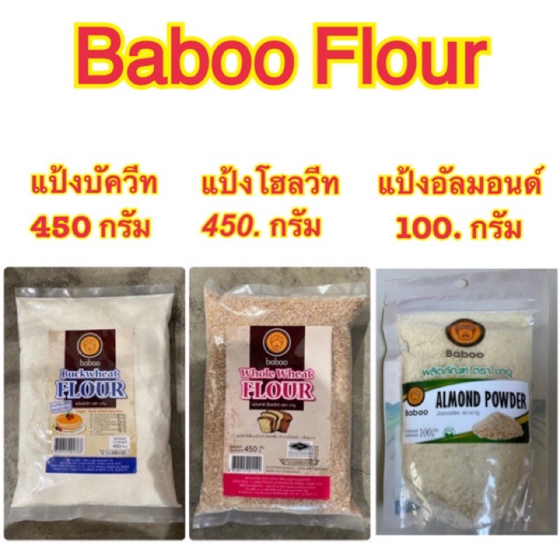 Baboo Almond powder& whole wheat & buckwheat flour 450g แป้งโฮลวีทและแป้งบัควีท สำหรับทำเบเกอรี่ 450