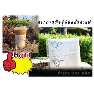 [AA-022] กระดาษทิชชู่พันแก้วกาแฟ (Br-Bk: Watch Coffee) จำนวน 200 แผ่น สำหรับใช้กับแก้ว 16-22 ออนซ์  ทิชชู่พันแก้