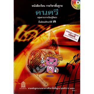 หนังสือเรียน ดนตรี ม.3 องค์การค้า/83.-/9786163176226