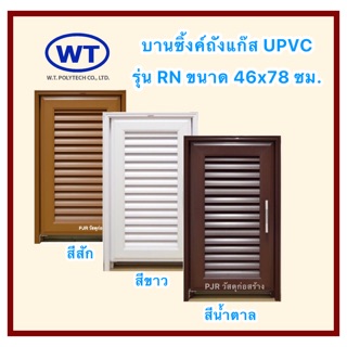 💚บานซิงค์ถังแก๊ส UPVC💚 รุ่นRN ขนาด 46 x 78 CM. + มุ้งลวดกันแมลง