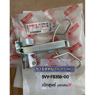 เหล็กยึดหน้ากาก MIO แท้ yamaha เบิกศูนย์ 5VV-F8356-00 #ขาจับหน้ากาก