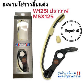 สะพานโซ่ราวลิ้นแต่ง W125i ปลาวาฬ / MSX125 สะพานกดโซ่ราวลิ้นแต่ง