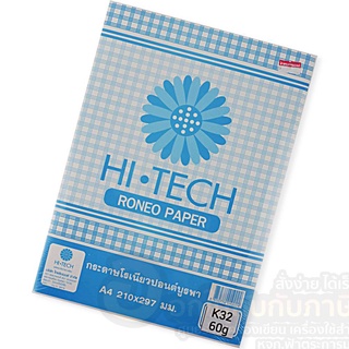 กระดาษ HI-TECH RONEO PAPER กระดาษโรเนียว กระดาษปอนด์ สีขาว ขนาด A4 บรรจุ 300แผ่น/แพ็ค จำนวน 1แพ็ค พร้อมส่ง