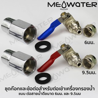 ก๊อกน้ำดี เข้าเครื่องกรองน้ำ สำหรับสายน้ำขนาด  2 หุนและ 3 หุน # 4443-2-QF , 4433-3-QF